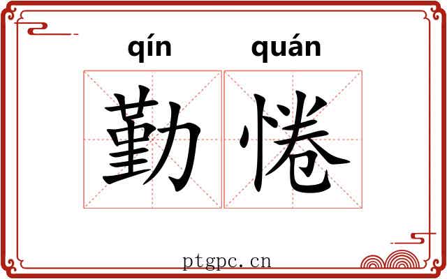 勤惓
