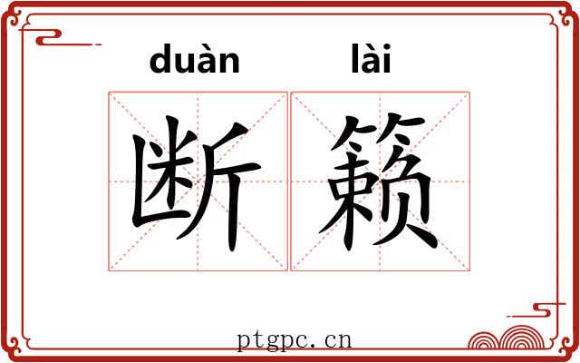 断籁