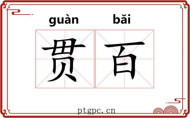 贯百
