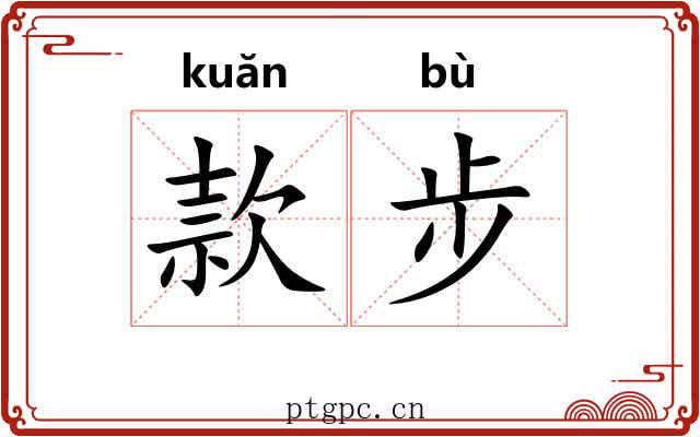 款步