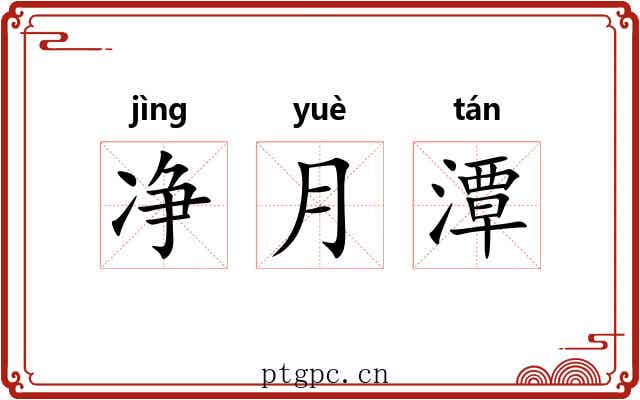 净月潭 净月潭