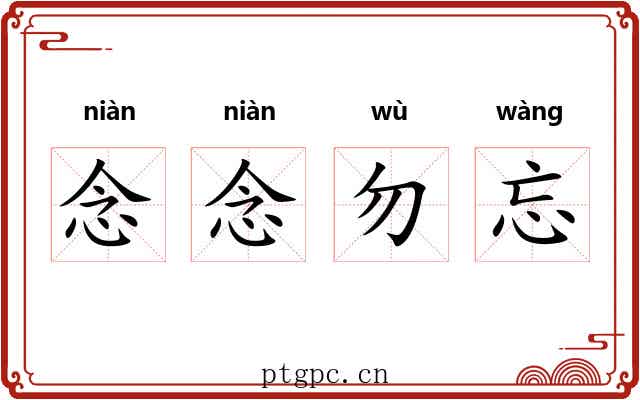 念念勿忘