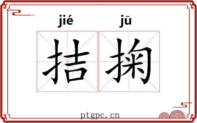 拮掬