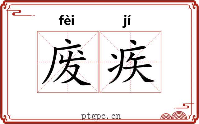 废疾 废疾