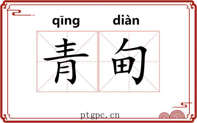 青甸