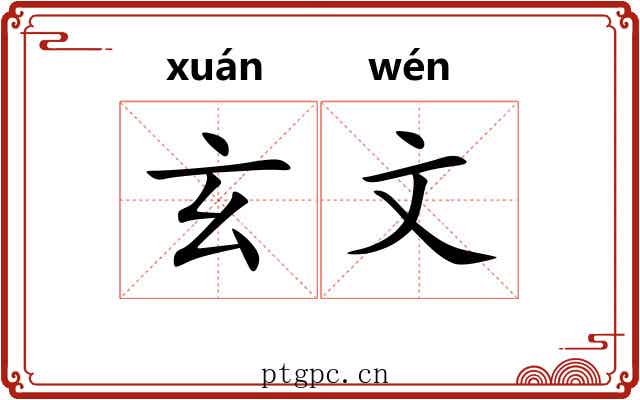 玄文 玄文