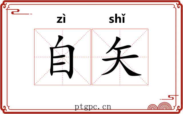 自矢 自矢