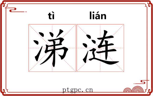 涕涟