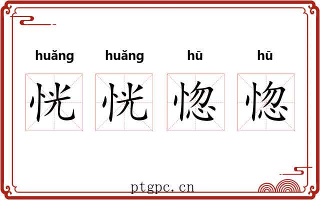 恍恍惚惚
