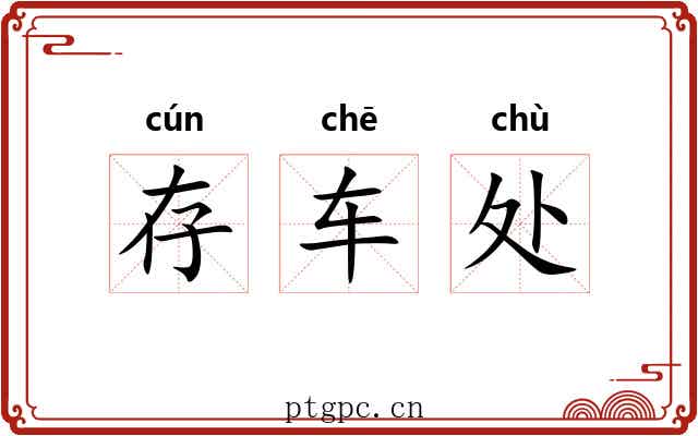 存车处 存车处