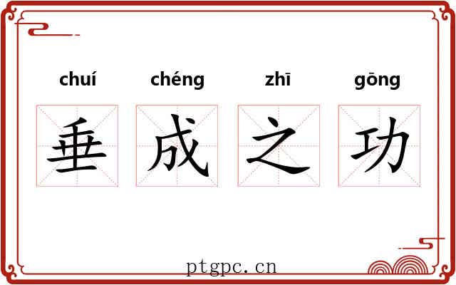垂成之功