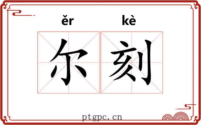 尔刻 尔刻