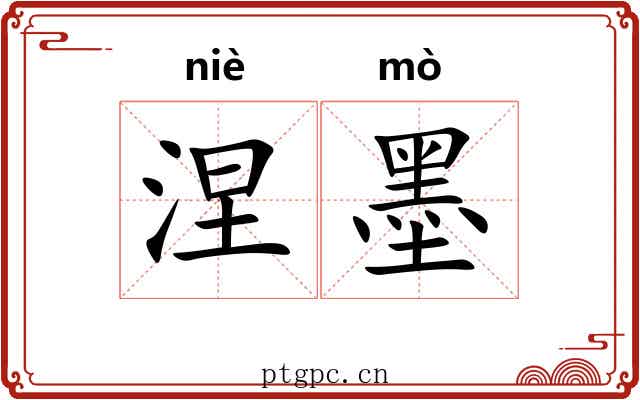 涅墨 涅墨