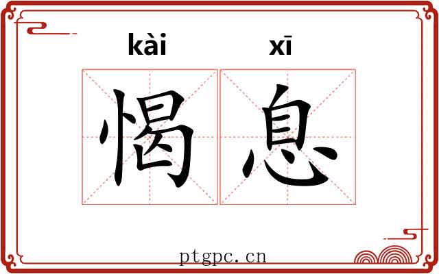 愒息