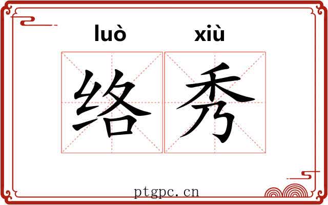 络秀 络秀
