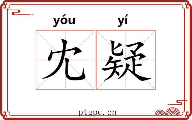 冘疑