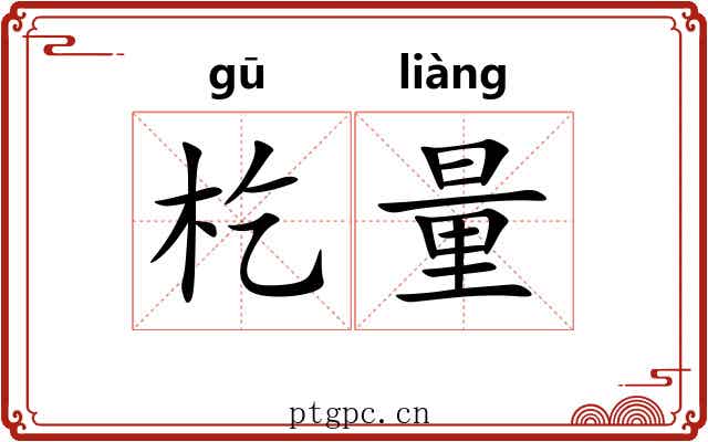 杚量
