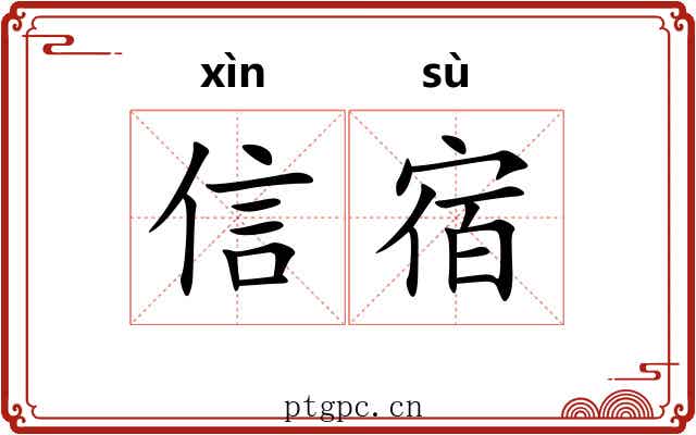 信宿 信宿