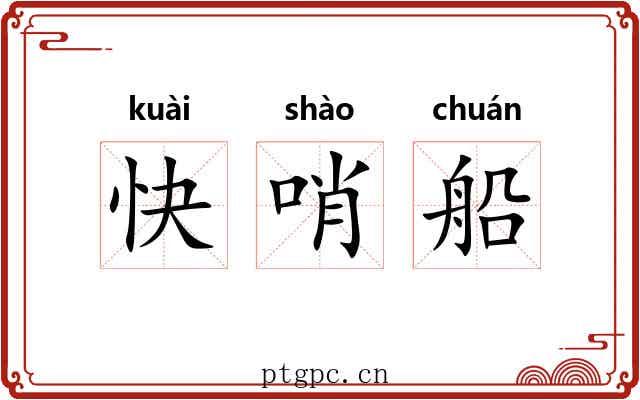 快哨船