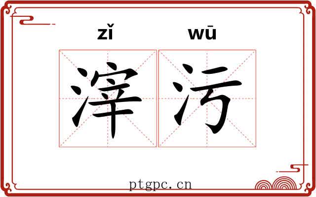 滓污