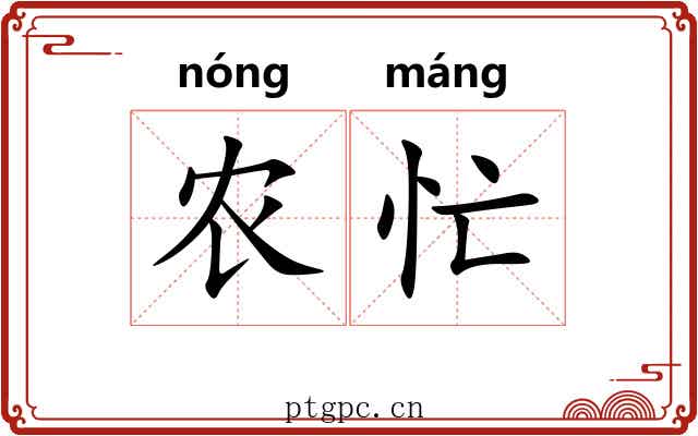农忙