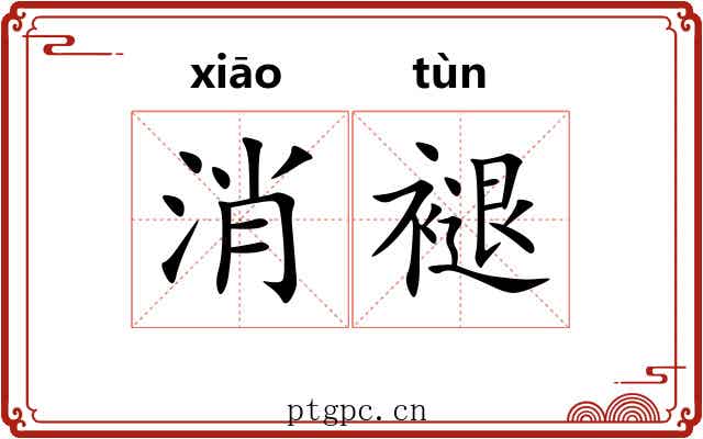 消褪 消褪