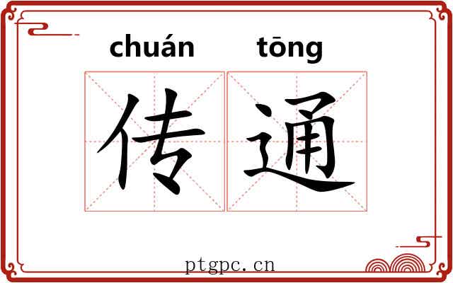 传通 传通
