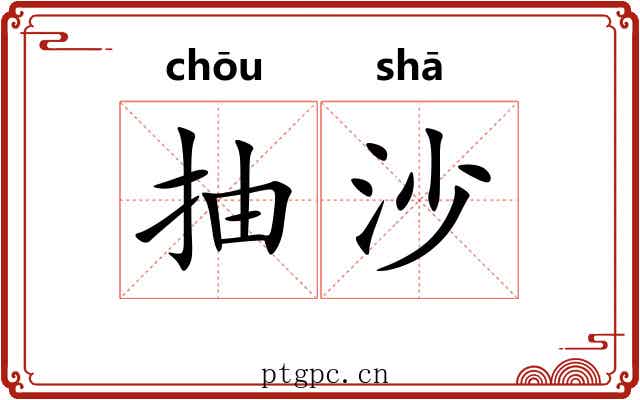抽沙 抽沙