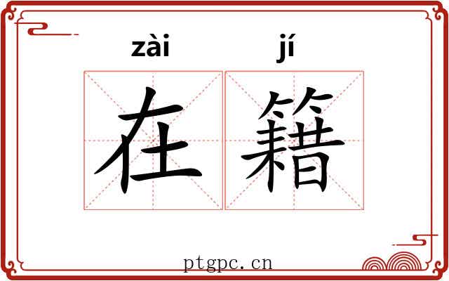 在籍 在籍