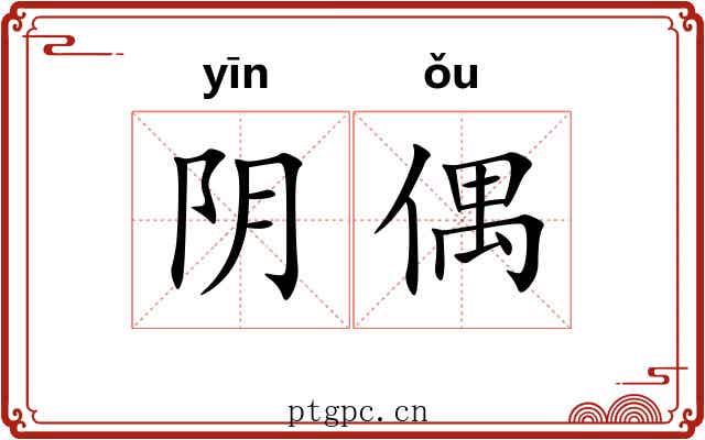 阴偶 阴偶