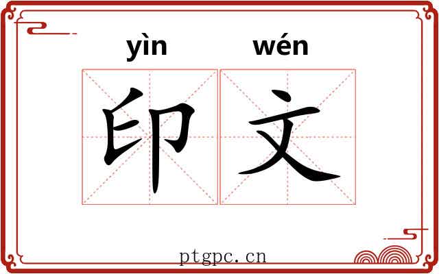 印文 印文