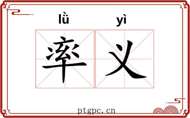 率义 率义