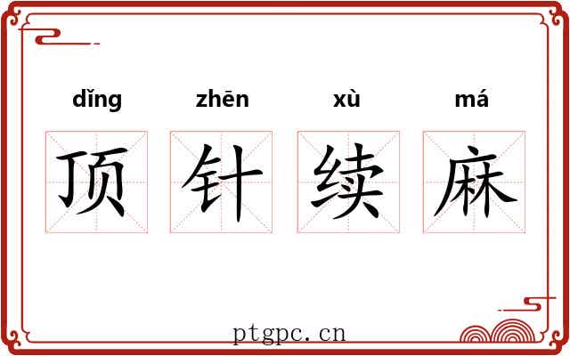 顶针续麻