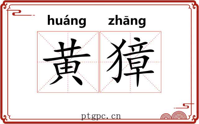 黄獐