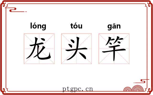 龙头竿 龙头竿