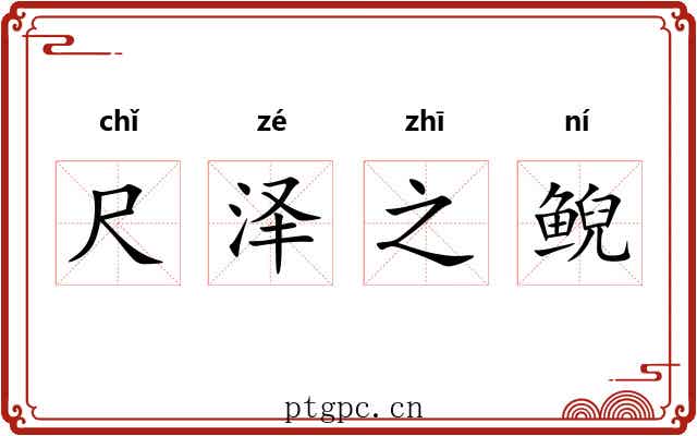 尺泽之鲵