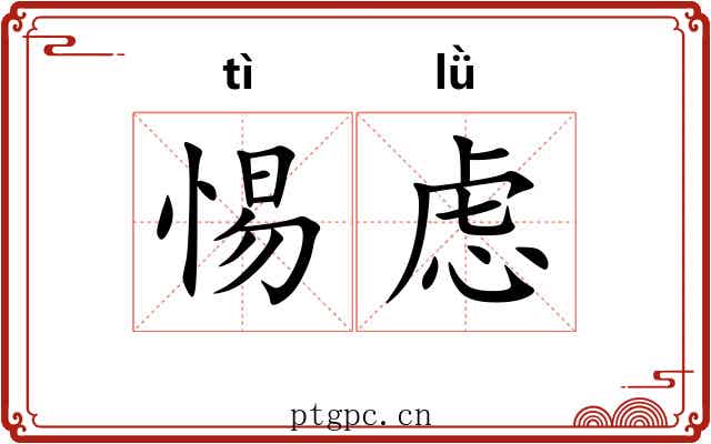 惕虑