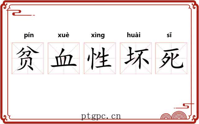 贫血性坏死 贫血性坏死