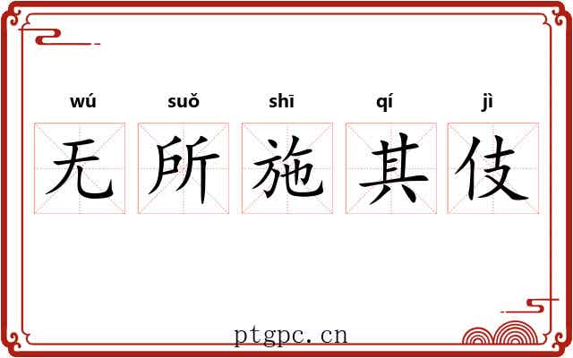 无所施其伎