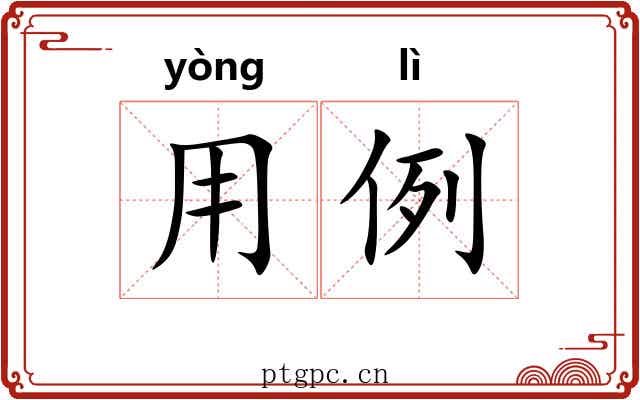 用例 用例
