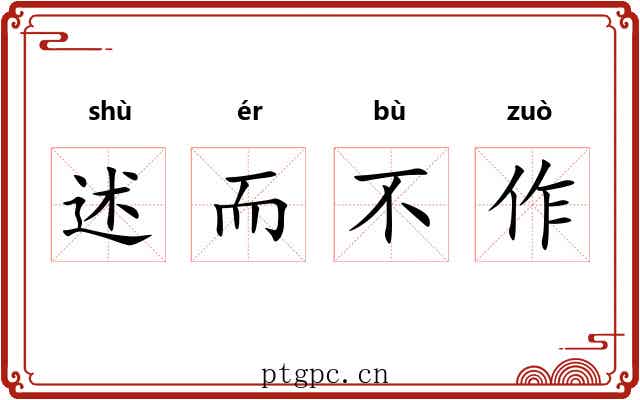 述而不作 述而不作