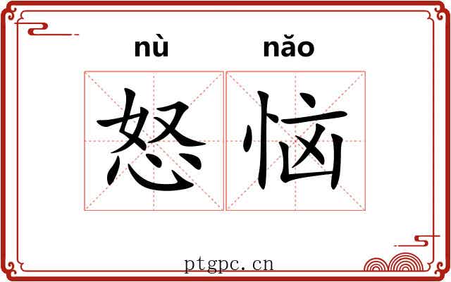 怒恼