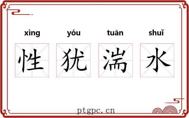 性犹湍水 性犹湍水
