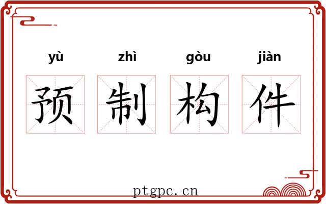 预制构件 预制构件