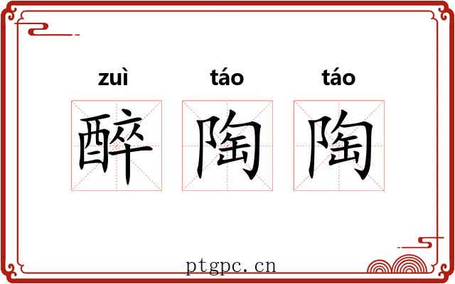 醉陶陶