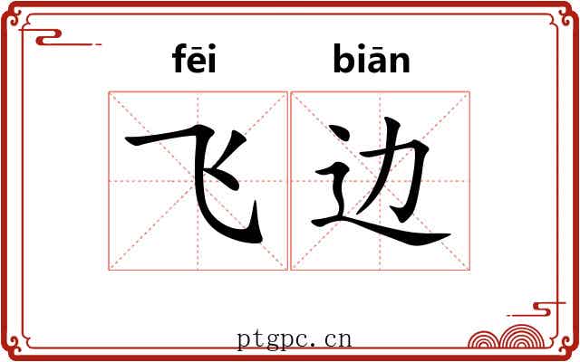 飞边 飞边