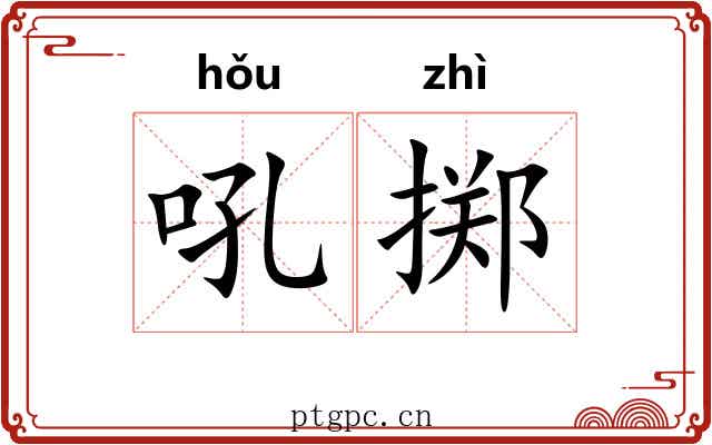 吼掷