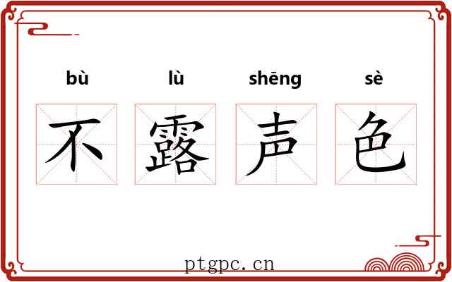 不露声色 不露声色