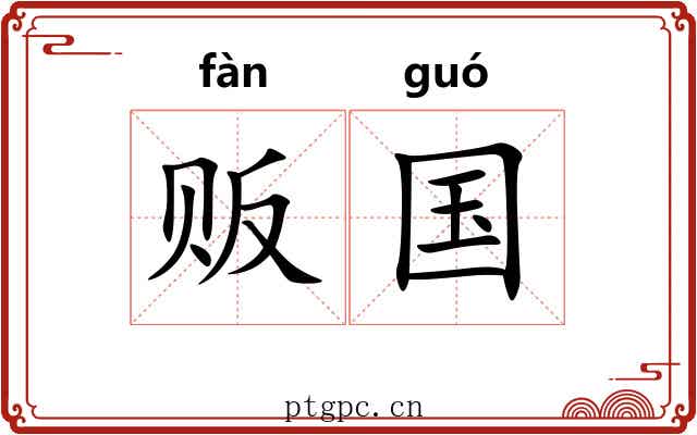 贩国