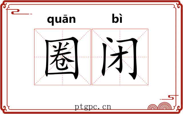圈闭